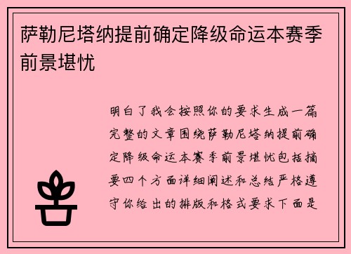 萨勒尼塔纳提前确定降级命运本赛季前景堪忧