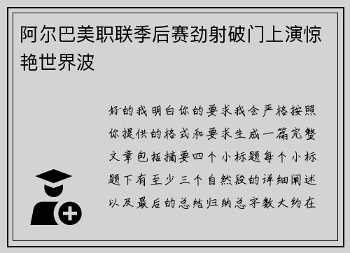 阿尔巴美职联季后赛劲射破门上演惊艳世界波