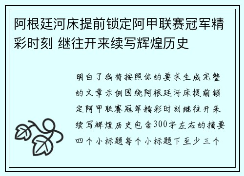 阿根廷河床提前锁定阿甲联赛冠军精彩时刻 继往开来续写辉煌历史