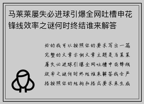 马莱莱屡失必进球引爆全网吐槽申花锋线效率之谜何时终结谁来解答 马莱莱屡失必进球引爆全网吐槽申花锋线效率之谜何时终结谁来解答