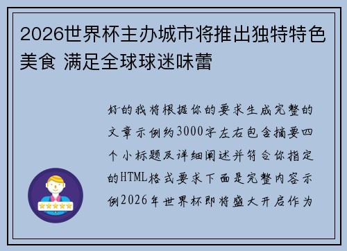 2026世界杯主办城市将推出独特特色美食 满足全球球迷味蕾