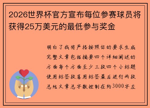 2026世界杯官方宣布每位参赛球员将获得25万美元的最低参与奖金 2026世界杯官方宣布每位参赛球员将获得25万美元的最低参与奖金