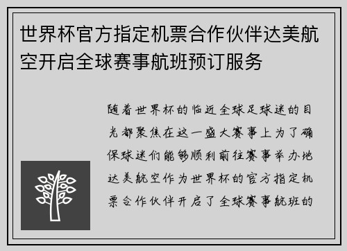 世界杯官方指定机票合作伙伴达美航空开启全球赛事航班预订服务
