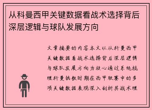 从科曼西甲关键数据看战术选择背后深层逻辑与球队发展方向
