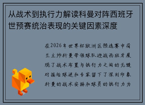 从战术到执行力解读科曼对阵西班牙世预赛统治表现的关键因素深度