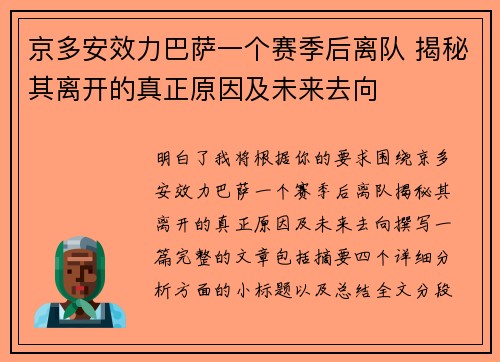 京多安效力巴萨一个赛季后离队 揭秘其离开的真正原因及未来去向
