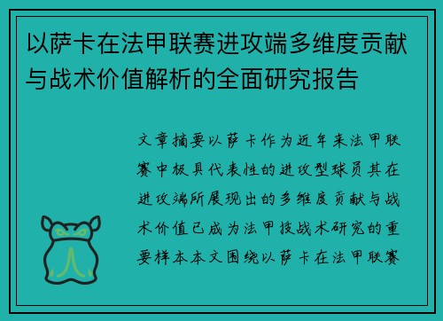以萨卡在法甲联赛进攻端多维度贡献与战术价值解析的全面研究报告