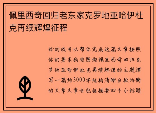 佩里西奇回归老东家克罗地亚哈伊杜克再续辉煌征程