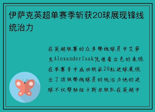 伊萨克英超单赛季斩获20球展现锋线统治力