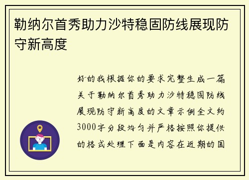 勒纳尔首秀助力沙特稳固防线展现防守新高度