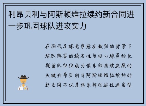 利昂贝利与阿斯顿维拉续约新合同进一步巩固球队进攻实力