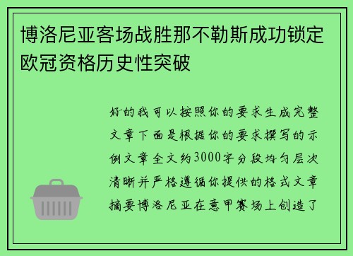 博洛尼亚客场战胜那不勒斯成功锁定欧冠资格历史性突破
