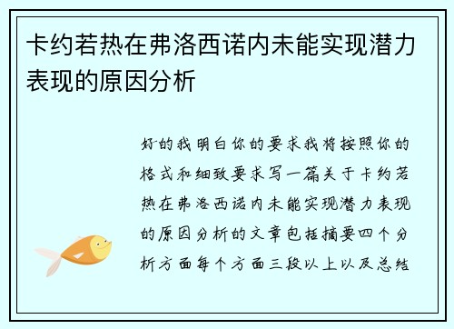 卡约若热在弗洛西诺内未能实现潜力表现的原因分析