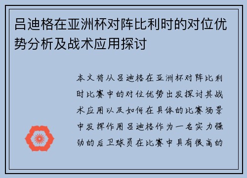 吕迪格在亚洲杯对阵比利时的对位优势分析及战术应用探讨