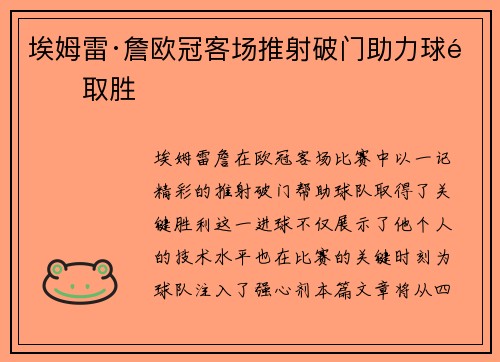 埃姆雷·詹欧冠客场推射破门助力球队取胜