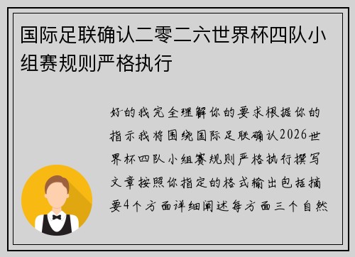 国际足联确认二零二六世界杯四队小组赛规则严格执行
