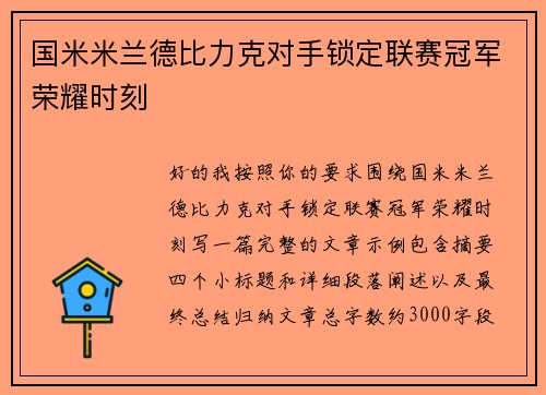 国米米兰德比力克对手锁定联赛冠军荣耀时刻