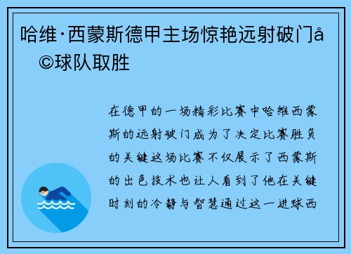 哈维·西蒙斯德甲主场惊艳远射破门助球队取胜