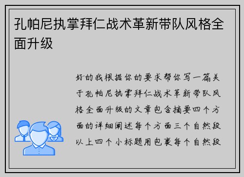 孔帕尼执掌拜仁战术革新带队风格全面升级