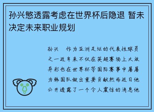 孙兴慜透露考虑在世界杯后隐退 暂未决定未来职业规划