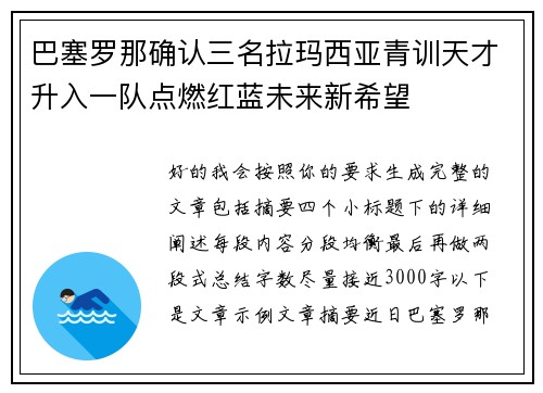 巴塞罗那确认三名拉玛西亚青训天才升入一队点燃红蓝未来新希望