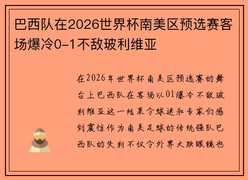 巴西队在2026世界杯南美区预选赛客场爆冷0-1不敌玻利维亚