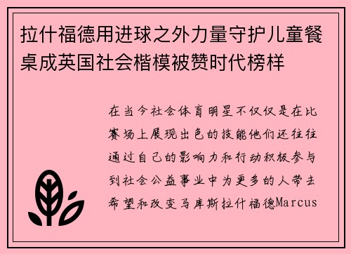 拉什福德用进球之外力量守护儿童餐桌成英国社会楷模被赞时代榜样