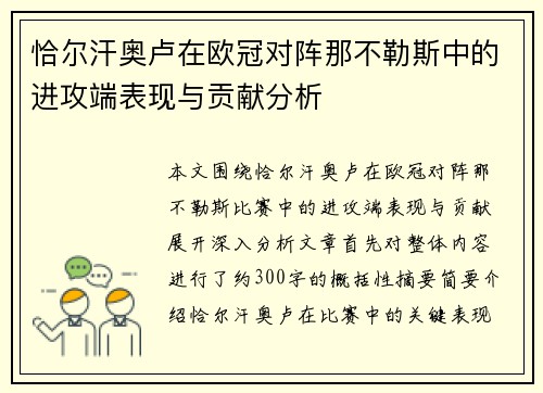 恰尔汗奥卢在欧冠对阵那不勒斯中的进攻端表现与贡献分析