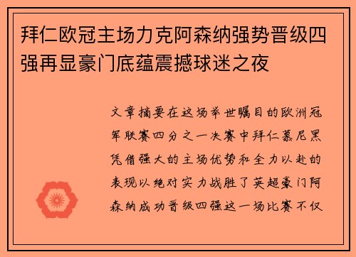 拜仁欧冠主场力克阿森纳强势晋级四强再显豪门底蕴震撼球迷之夜