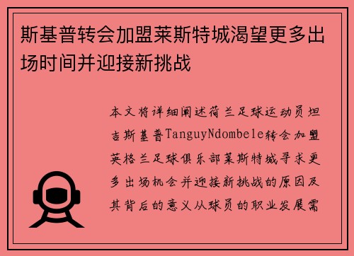 斯基普转会加盟莱斯特城渴望更多出场时间并迎接新挑战