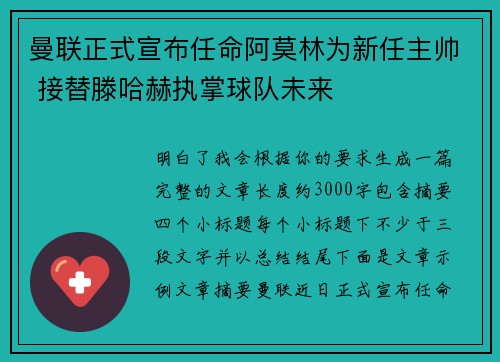 曼联正式宣布任命阿莫林为新任主帅 接替滕哈赫执掌球队未来