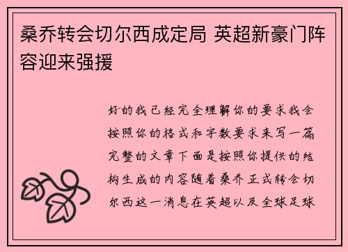 桑乔转会切尔西成定局 英超新豪门阵容迎来强援