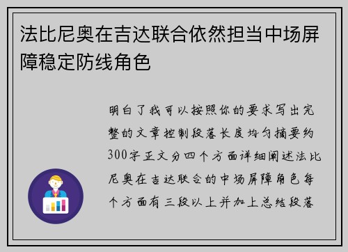 法比尼奥在吉达联合依然担当中场屏障稳定防线角色