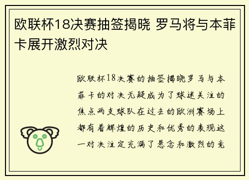 欧联杯18决赛抽签揭晓 罗马将与本菲卡展开激烈对决