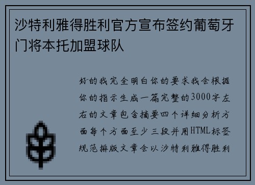 沙特利雅得胜利官方宣布签约葡萄牙门将本托加盟球队