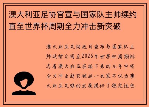 澳大利亚足协官宣与国家队主帅续约直至世界杯周期全力冲击新突破