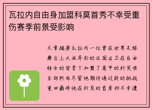 瓦拉内自由身加盟科莫首秀不幸受重伤赛季前景受影响