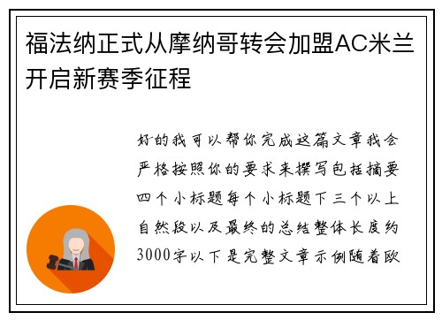 福法纳正式从摩纳哥转会加盟AC米兰开启新赛季征程