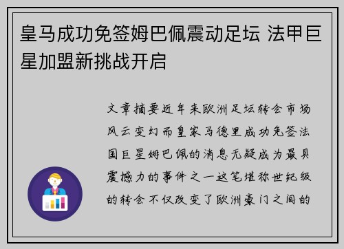 皇马成功免签姆巴佩震动足坛 法甲巨星加盟新挑战开启 皇马成功免签姆巴佩震动足坛 法甲巨星加盟新挑战开启