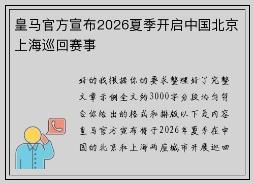 皇马官方宣布2026夏季开启中国北京上海巡回赛事