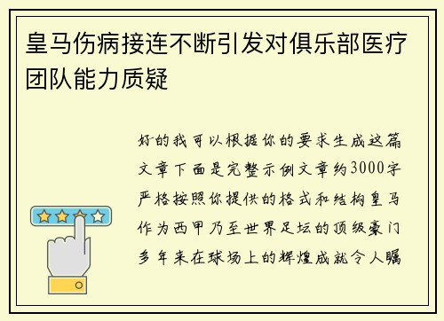 皇马伤病接连不断引发对俱乐部医疗团队能力质疑