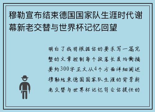穆勒宣布结束德国国家队生涯时代谢幕新老交替与世界杯记忆回望 穆勒宣布结束德国国家队生涯时代谢幕新老交替与世界杯记忆回望