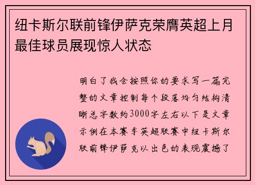 纽卡斯尔联前锋伊萨克荣膺英超上月最佳球员展现惊人状态