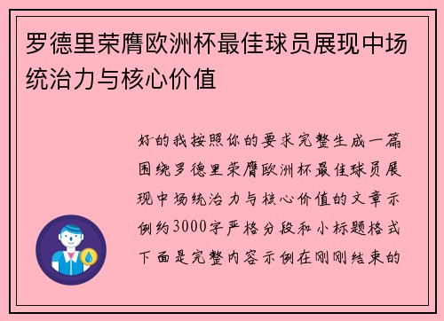 罗德里荣膺欧洲杯最佳球员展现中场统治力与核心价值