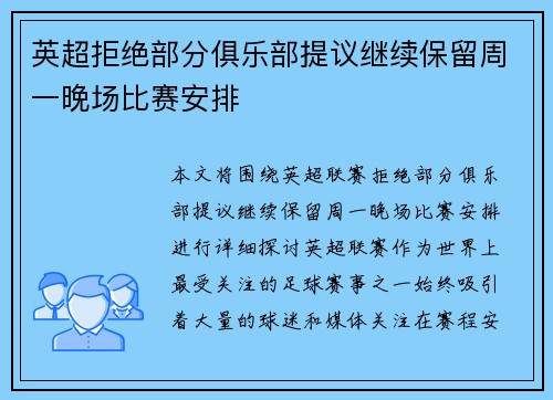 英超拒绝部分俱乐部提议继续保留周一晚场比赛安排