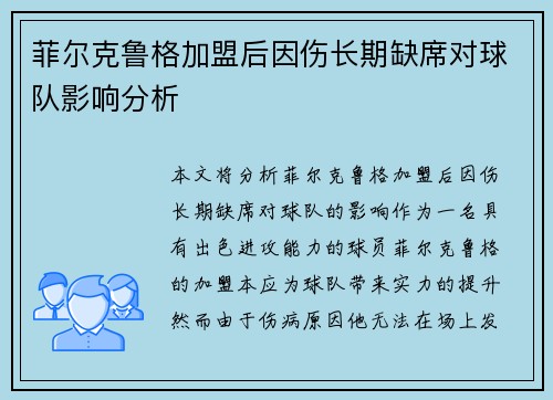 菲尔克鲁格加盟后因伤长期缺席对球队影响分析