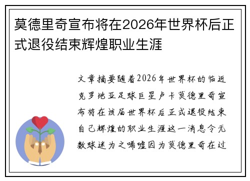 莫德里奇宣布将在2026年世界杯后正式退役结束辉煌职业生涯