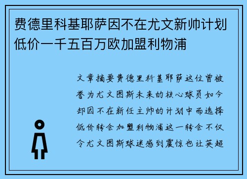 费德里科基耶萨因不在尤文新帅计划低价一千五百万欧加盟利物浦