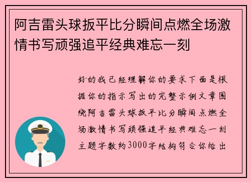阿吉雷头球扳平比分瞬间点燃全场激情书写顽强追平经典难忘一刻