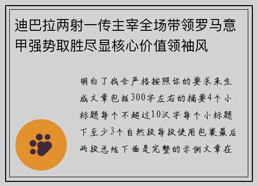 迪巴拉两射一传主宰全场带领罗马意甲强势取胜尽显核心价值领袖风